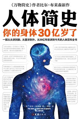 人体简史：你的身体30亿岁了pdf+mobi+epub电子书下载!