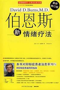 伯恩斯新情绪疗法【中英文版】pdf+mobi+epub电子书下载!