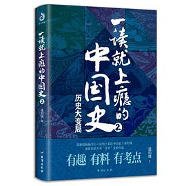 一读就上瘾的中国史2pdf+mobi+epub电子书下载!