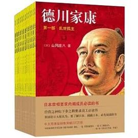 德川家康全集（套装全13册）pdf+mobi+epub电子书下载!