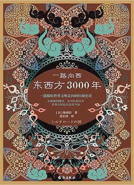 一路向西：东西方3000年pdf+mobi+epub电子书下载!