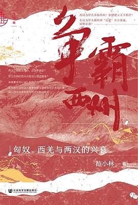 争霸西州：匈奴、西羌与两汉的兴衰pdf+mobi+epub电子书下载!