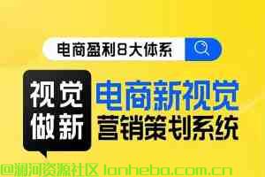 8大体系视觉篇·视觉做新，​电商视觉营销策划系统课